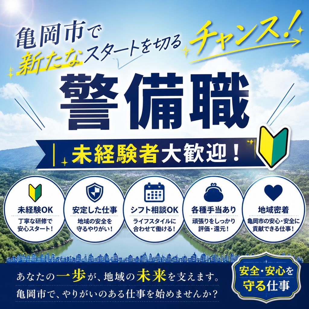 亀岡市で新たなスタートを切るチャンス！未経験者大歓迎の警備職