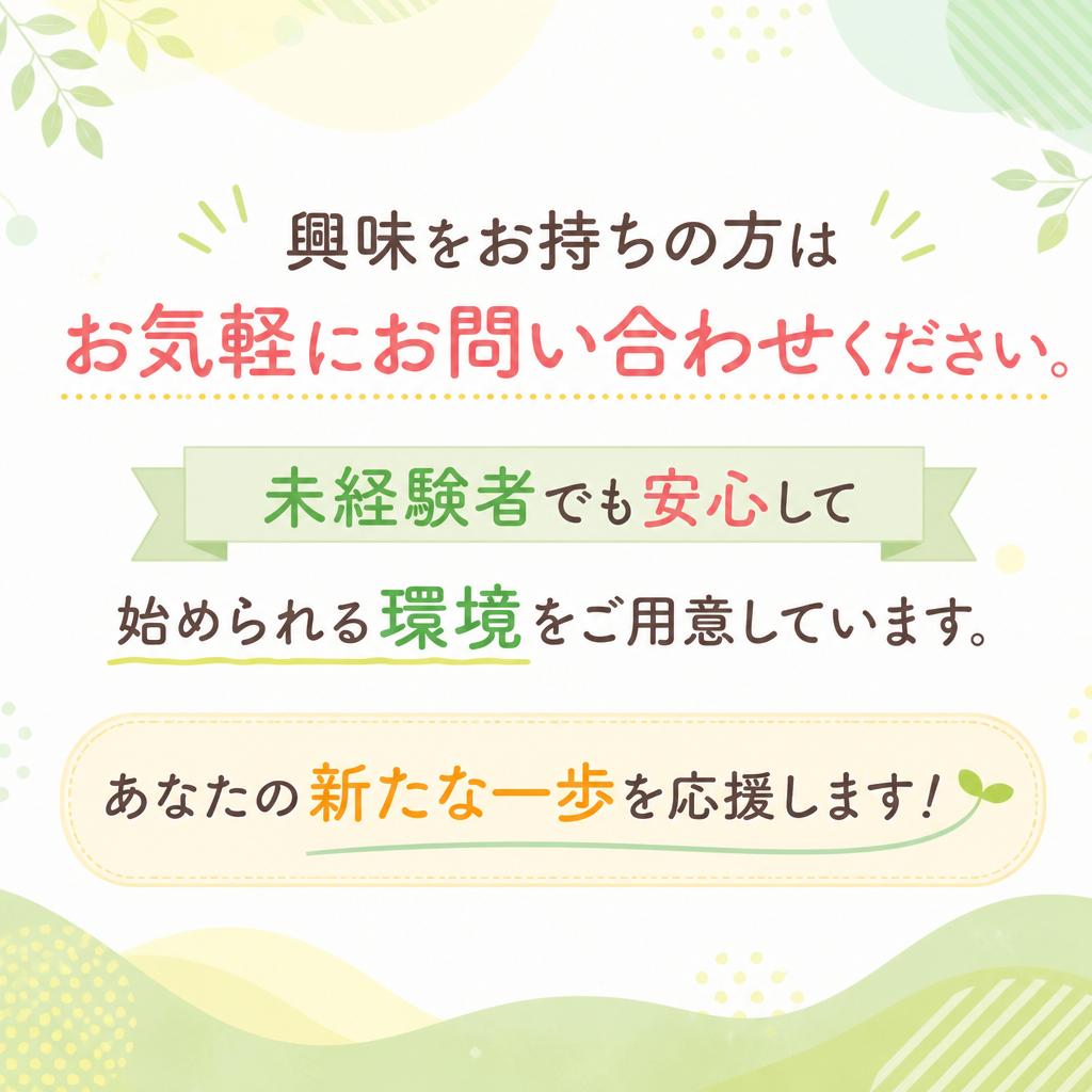 今すぐ問い合わせ！あなたの新しいスタートを応援します！