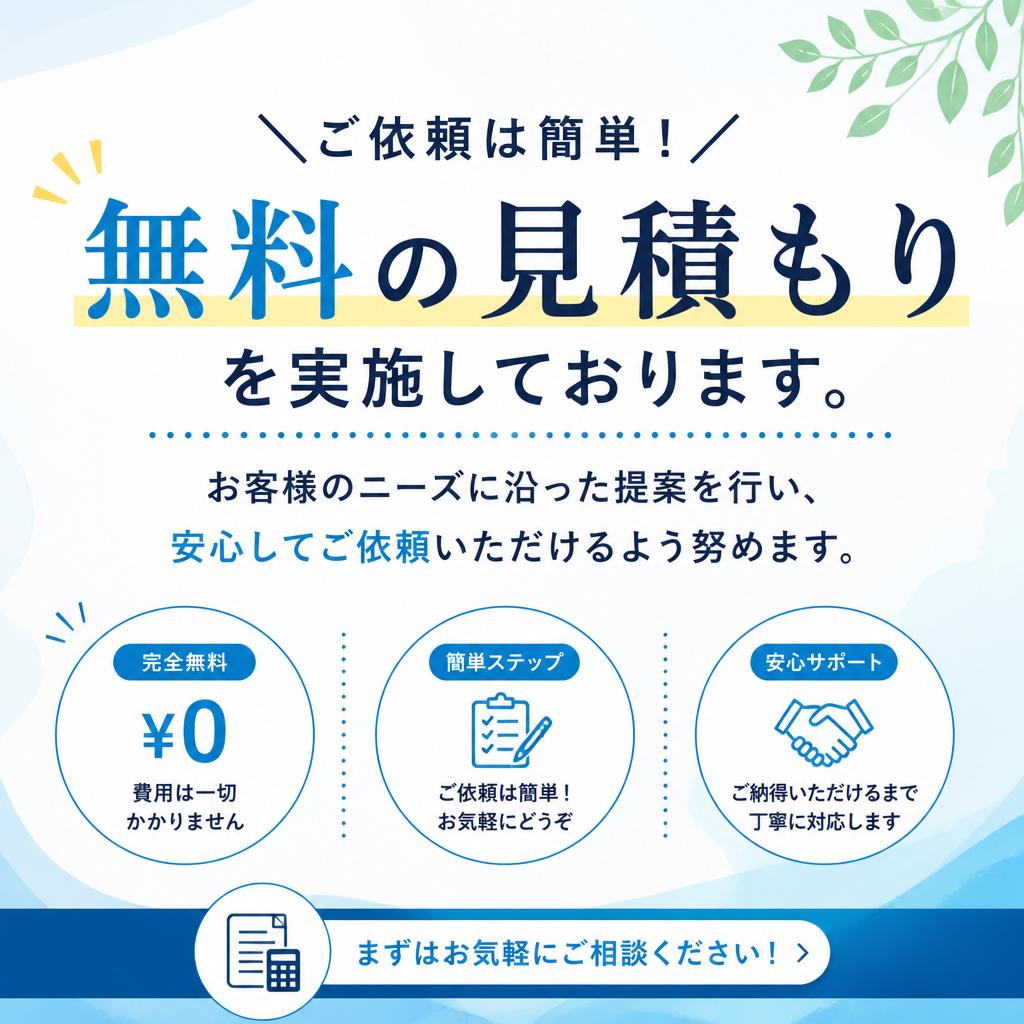 無料見積もりのご案内