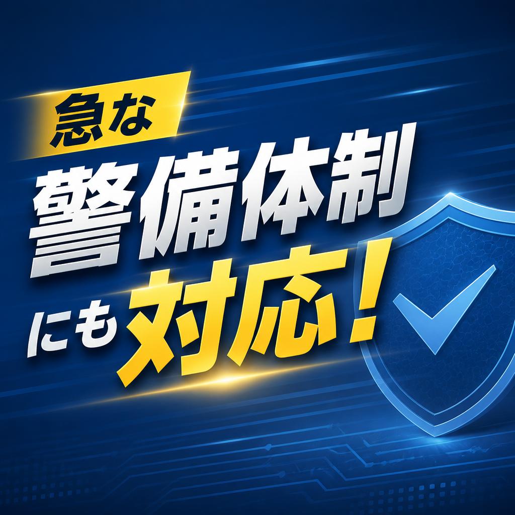 急な警備体制にも対応！