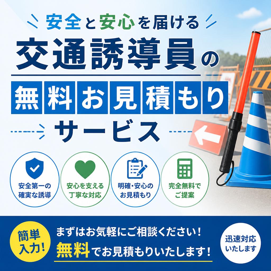 安全と安心を届ける交通誘導員の無料お見積もりサービス