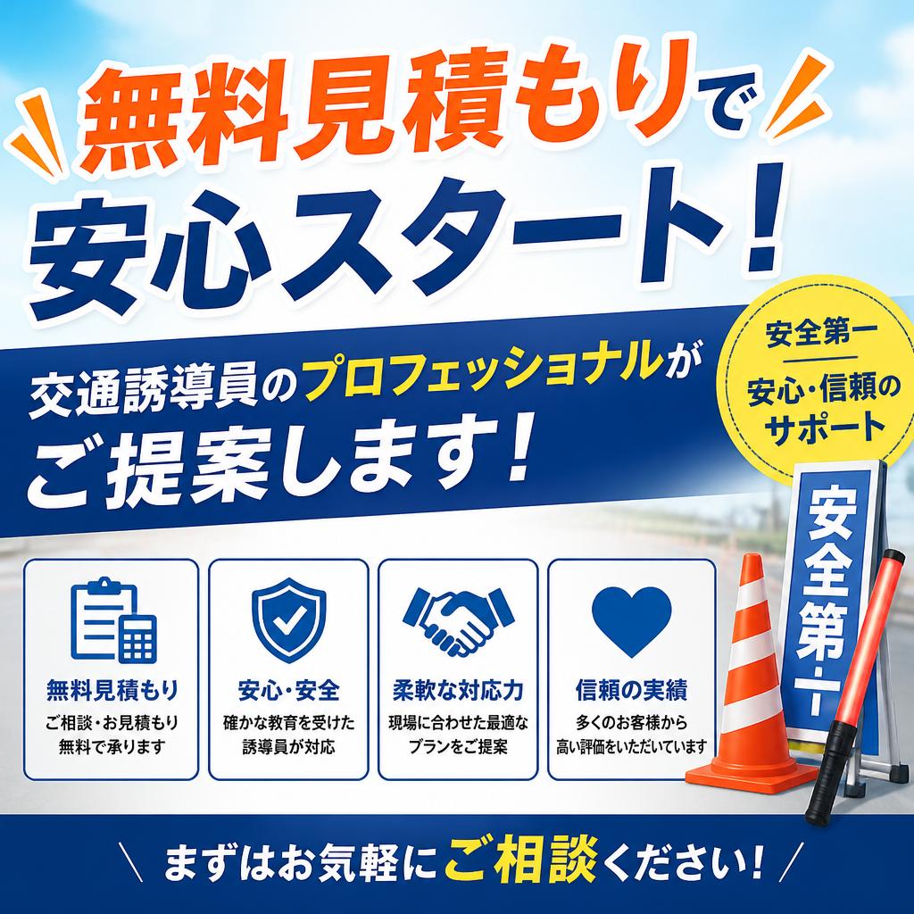 無料見積もりで安心スタート！交通誘導員のプロフェッショナルがご提案します！