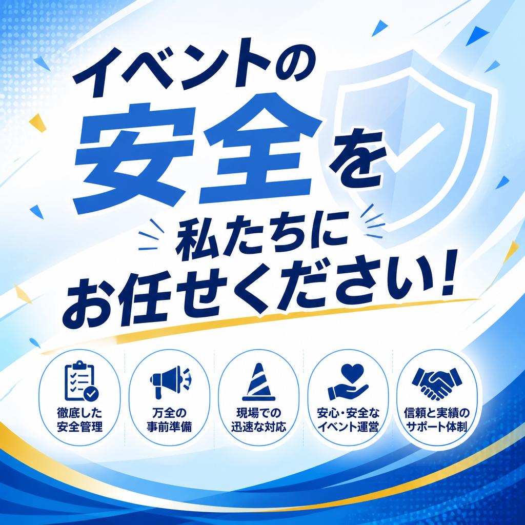 イベントの安全を私たちにお任せください！