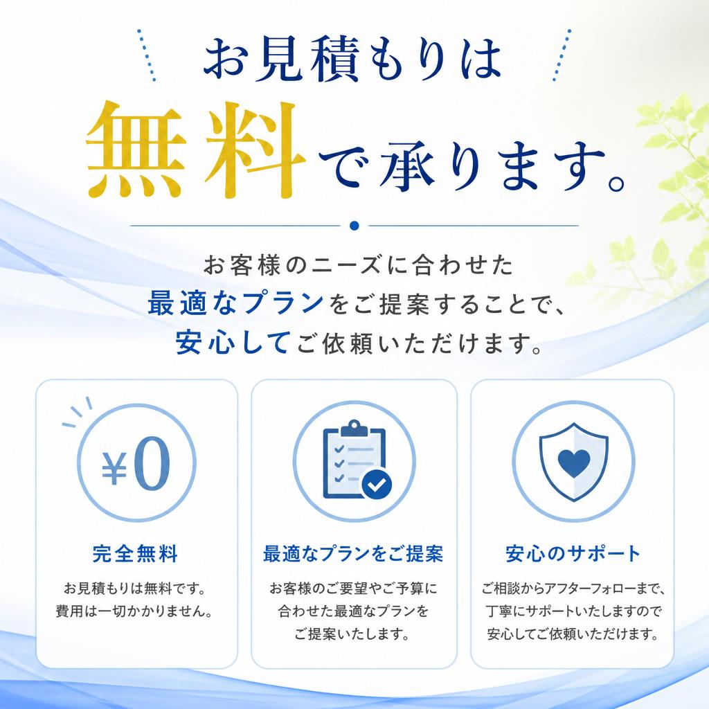 無料お見積もりで安心スタート