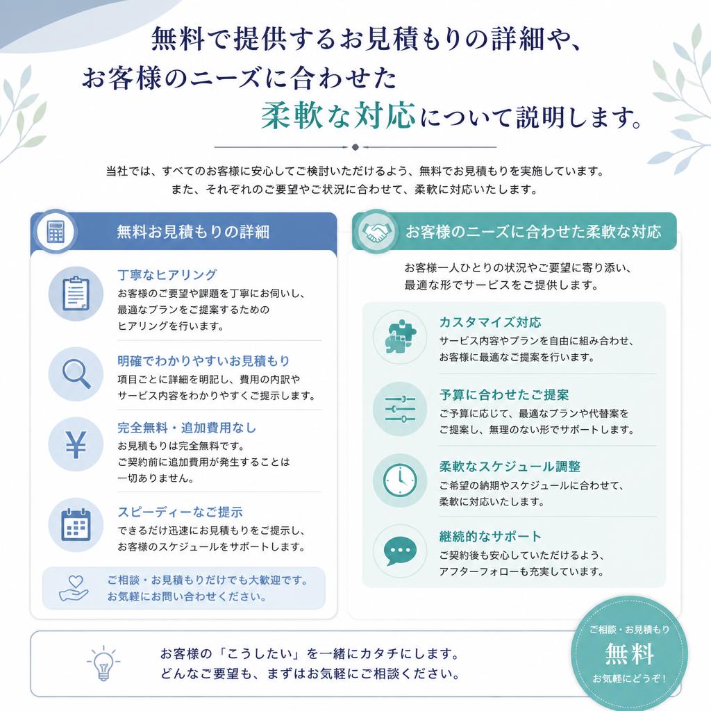 お見積もり無料の安心感