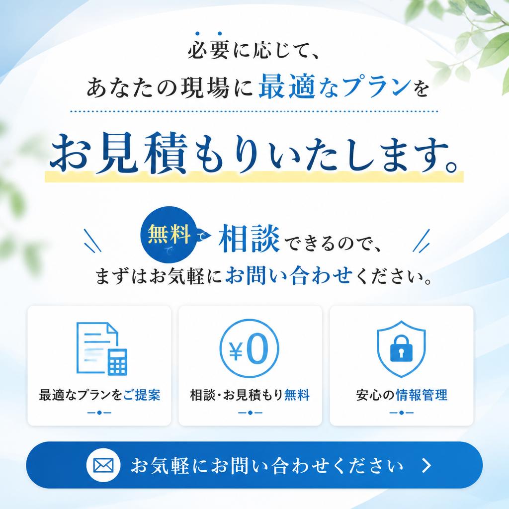 お見積もりは無料