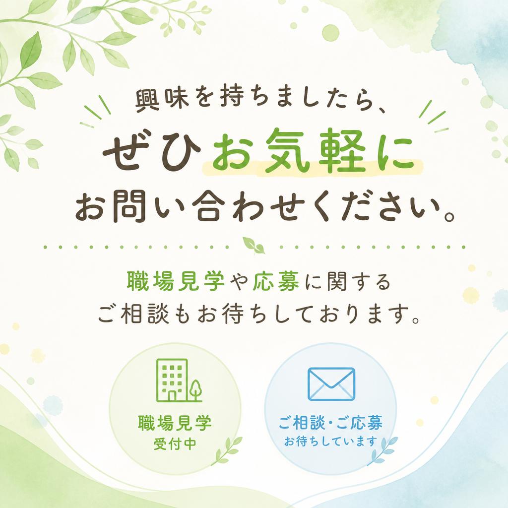 まずはお問い合わせを！