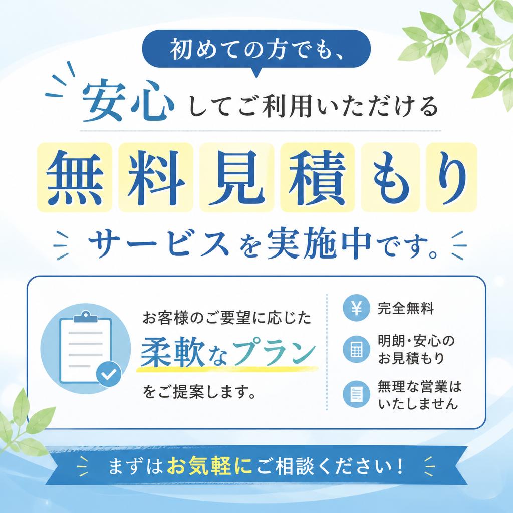 お見積もりは無料