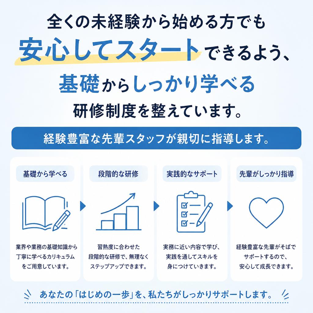 未経験者歓迎！充実の研修制度