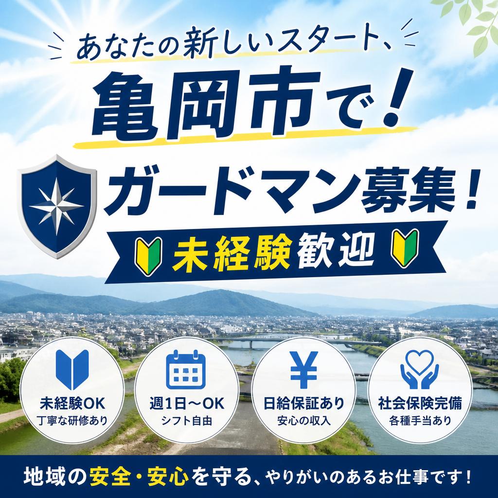 あなたの新しいスタート、亀岡市で！未経験歓迎のガードマン募集！