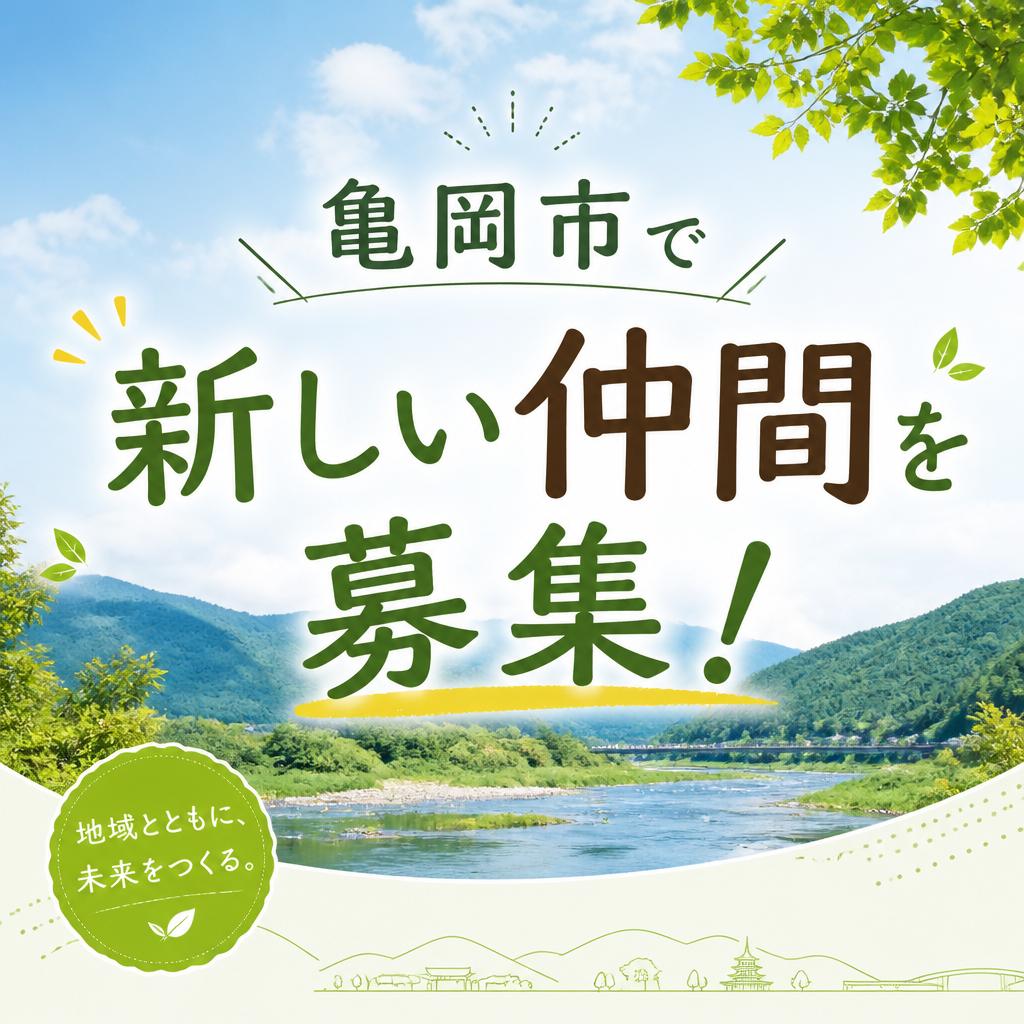 亀岡市で新しい仲間を募集！