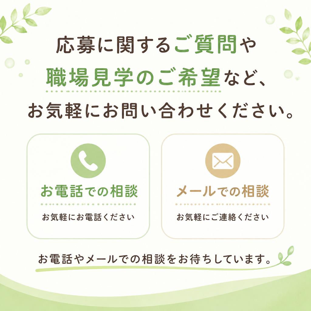 お問い合わせはお気軽に！