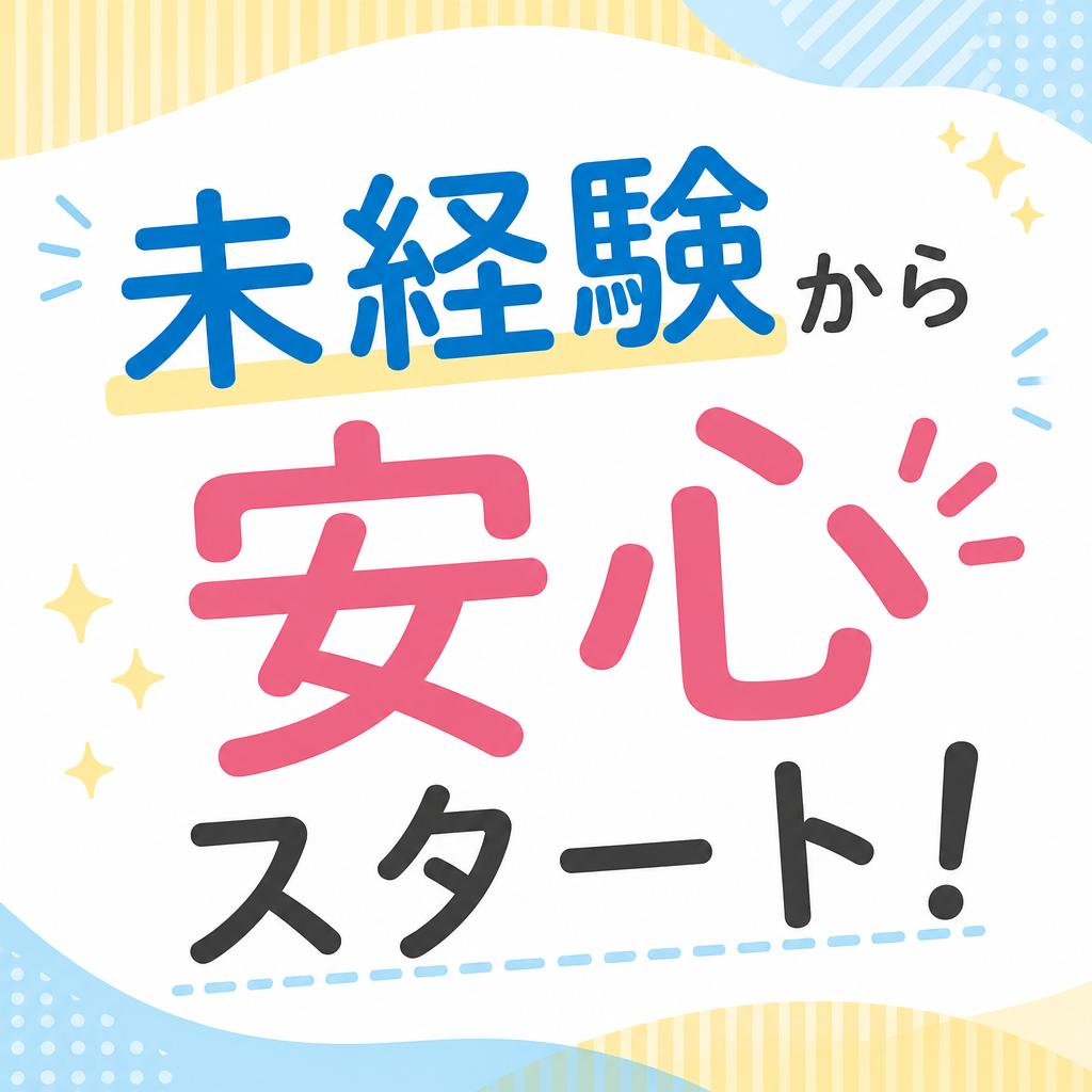 未経験から安心スタート！